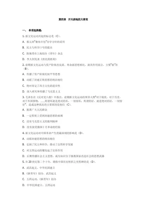 中国近代史纲要题库选择题答案第四—第八章