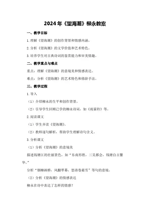 2024年《望海潮》柳永教案