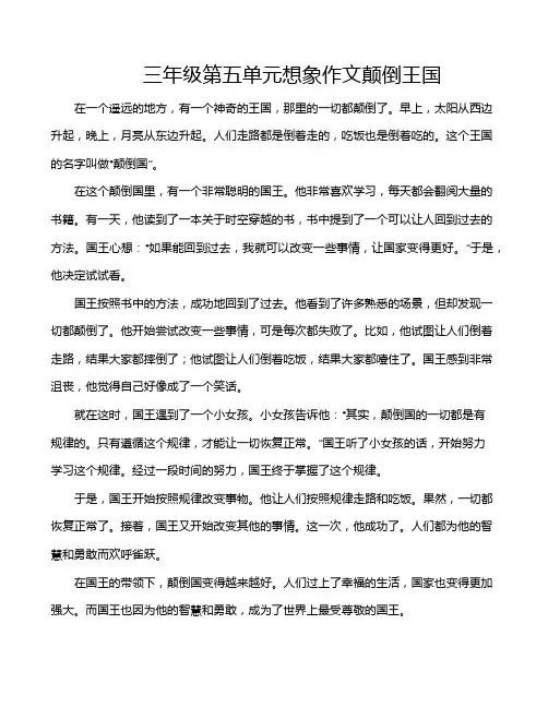 三年级第五单元想象作文颠倒王国