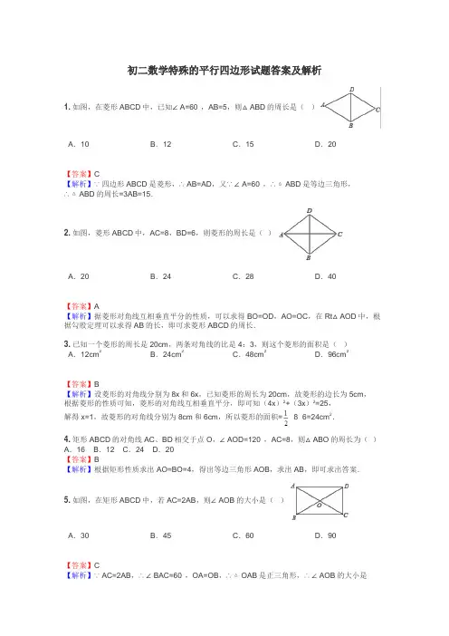 初二数学特殊的平行四边形试题答案及解析
