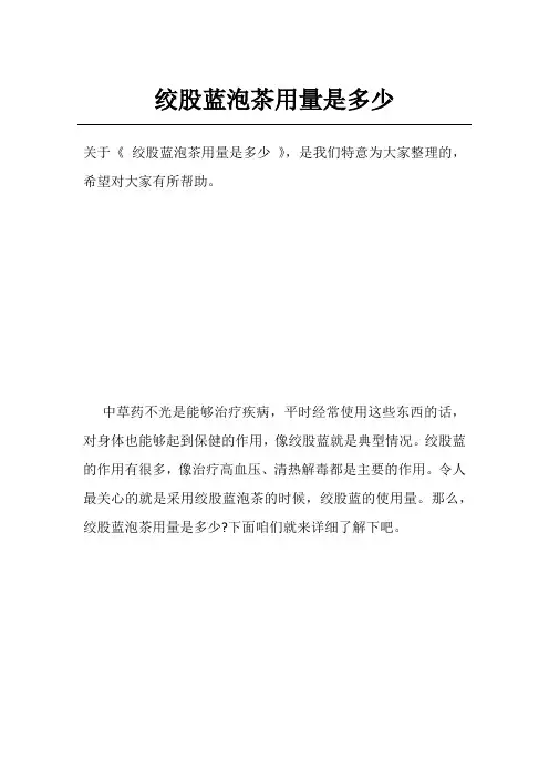 绞股蓝泡茶用量是多少