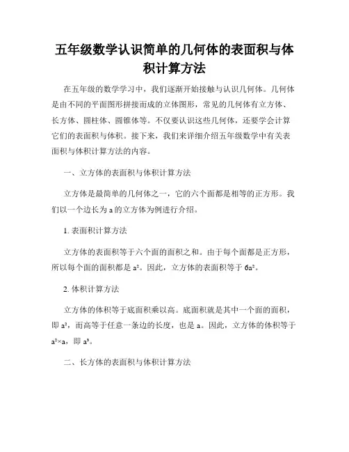 五年级数学认识简单的几何体的表面积与体积计算方法