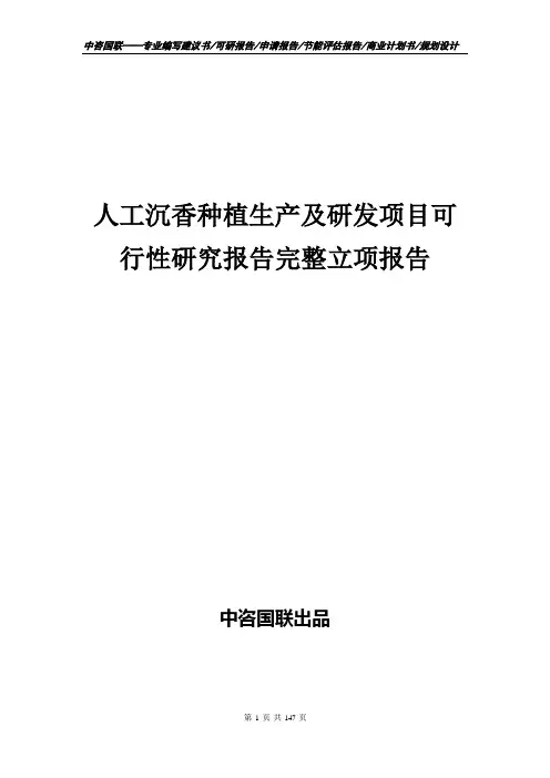 人工沉香种植生产及研发项目可行性研究报告完整立项报告
