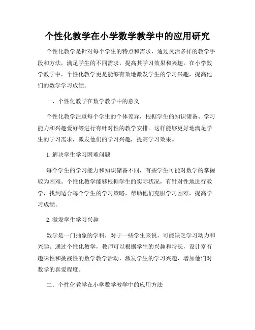 个性化教学在小学数学教学中的应用研究
