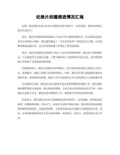 纪录片拍摄推进情况汇报