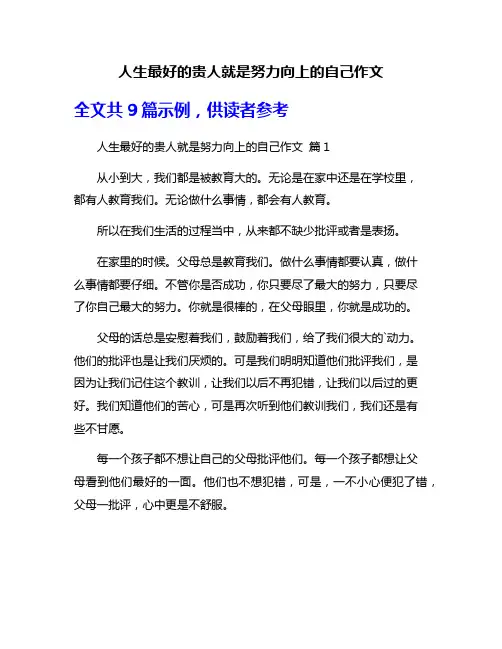 人生最好的贵人就是努力向上的自己作文