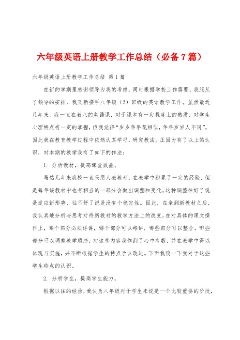 六年级英语上册教学工作总结(必备7篇)