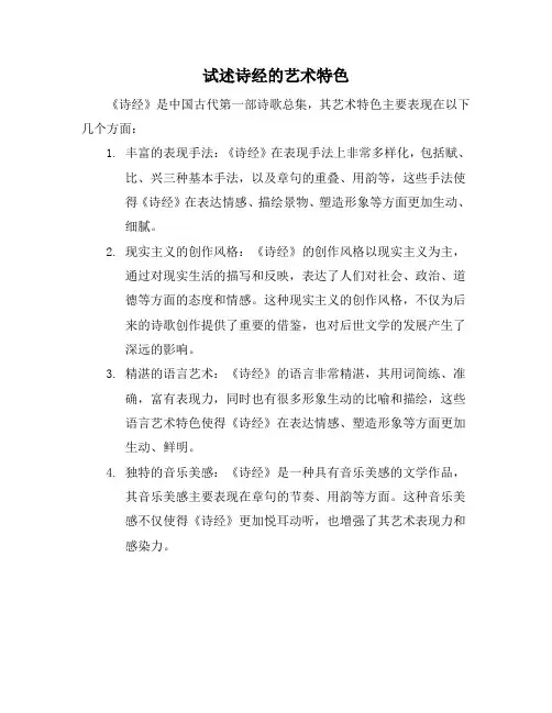 试述诗经的艺术特色