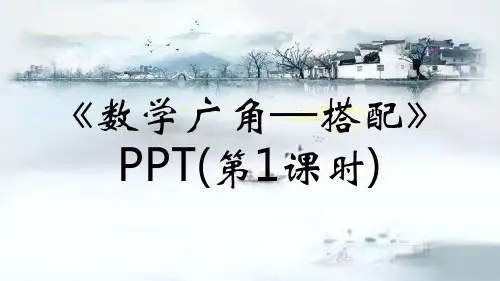《数学广角—搭配》PPT(第1课时)