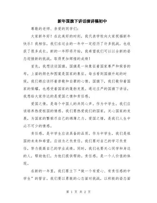 新年国旗下讲话演讲稿初中