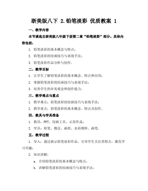 浙美版八下2.铅笔淡彩优质教案1