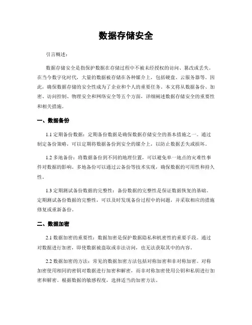 数据存储安全