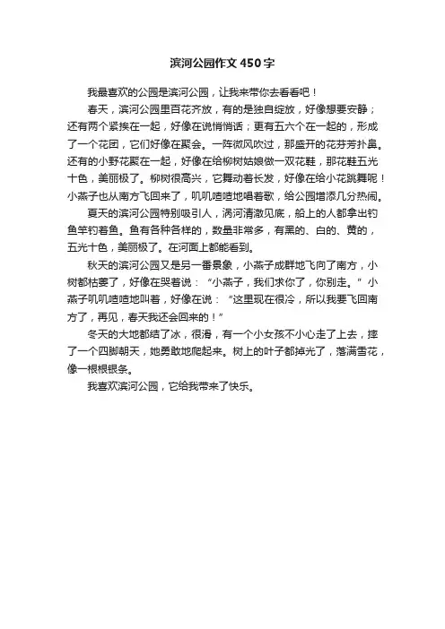 滨河公园作文450字
