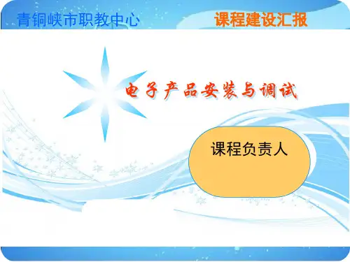 电子产品安装与调试说课