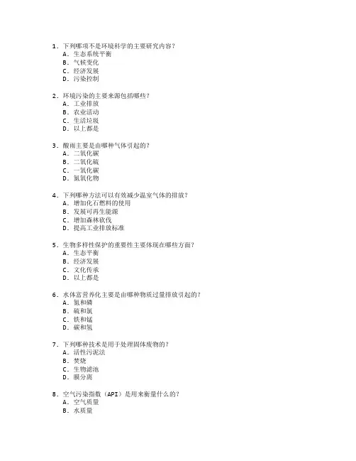 环境科学与污染防治测试 选择题 60题