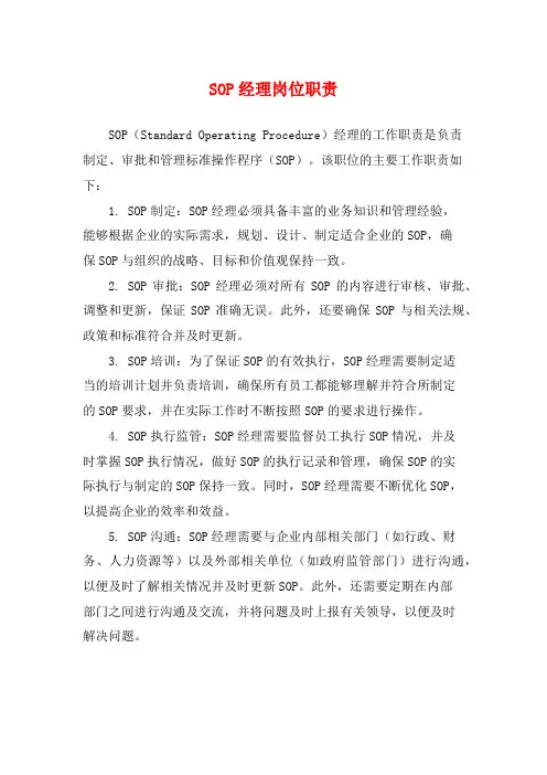 SOP经理岗位职责