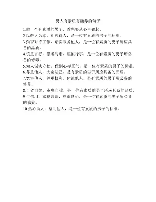 男人有素质有涵养的句子