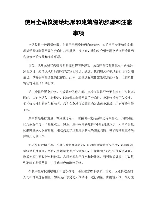 使用全站仪测绘地形和建筑物的步骤和注意事项