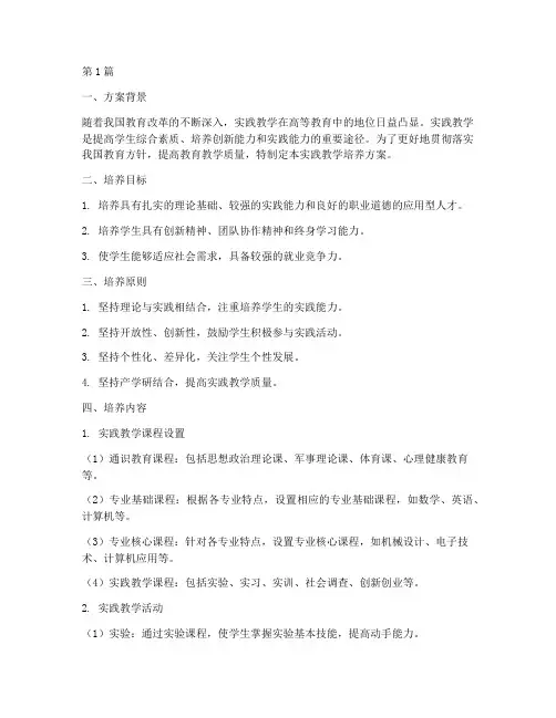 实践教学_培养方案(3篇)