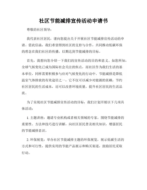 社区节能减排宣传活动申请书