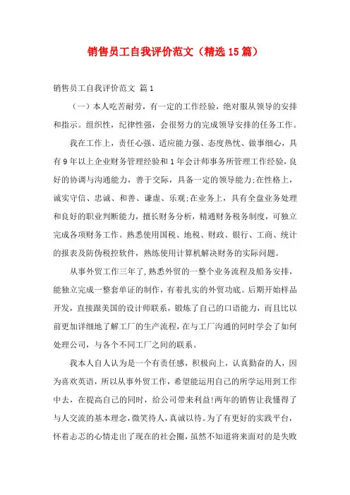 销售员工自我评价范文(精选15篇)