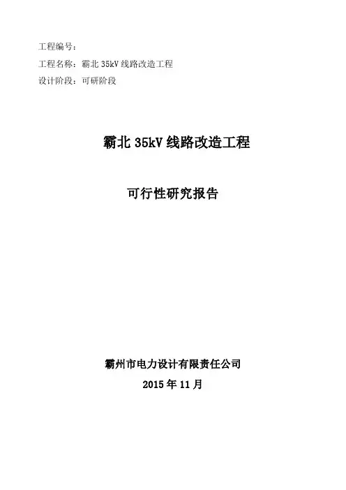 霸州35kv线路改造工程可行性研究报告[管理资料]