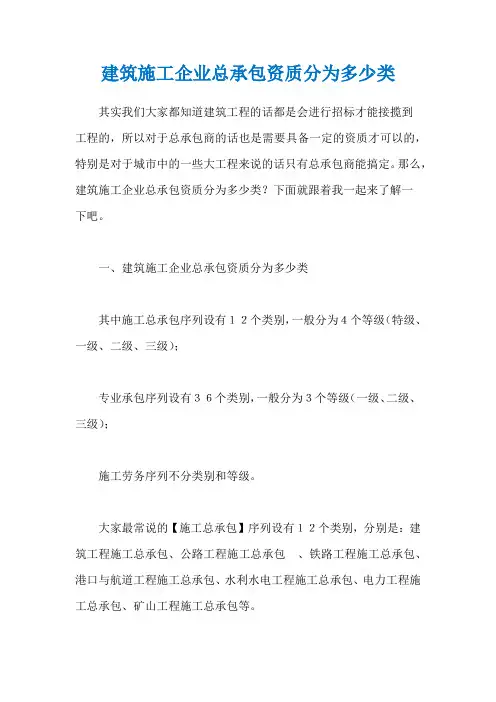 建筑施工企业总承包资质分为多少类