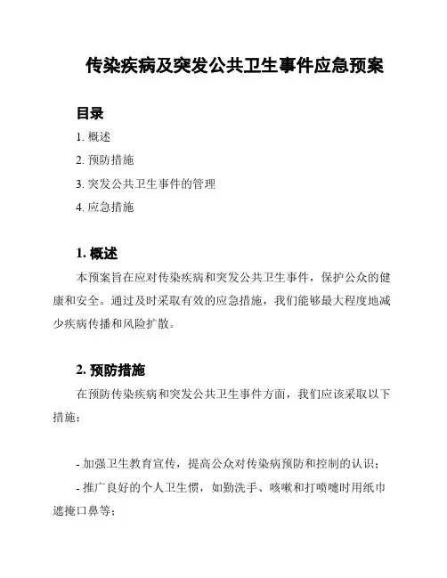 传染疾病及突发公共卫生事件应急预案