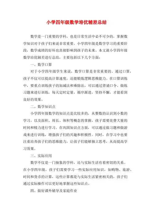 小学四年级数学培优辅差总结
