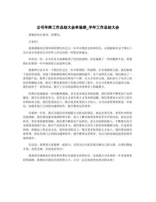 公司年终工作总结大会串场辞_半年工作总结大会