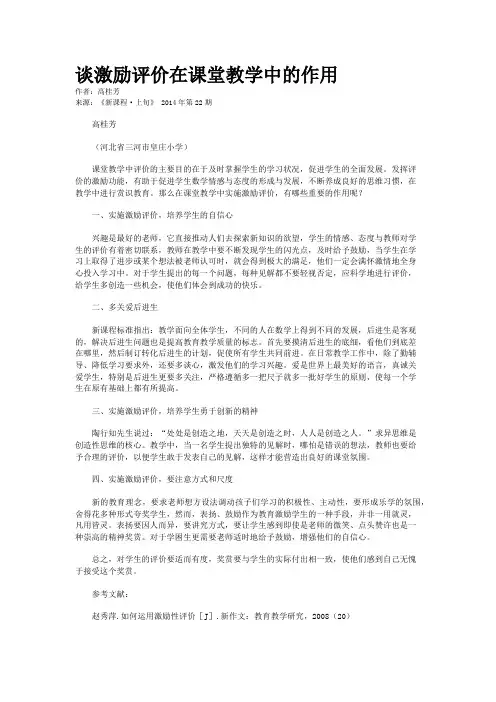 谈激励评价在课堂教学中的作用