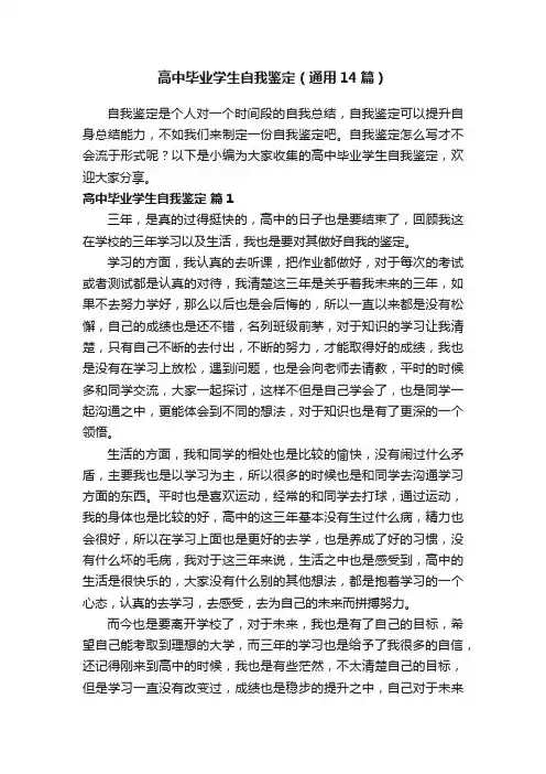 高中毕业学生自我鉴定（通用14篇）