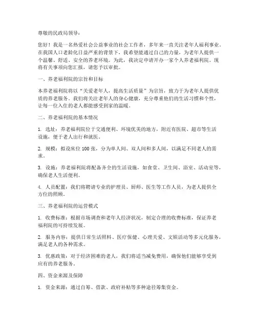 开办个人养老福利院申请书