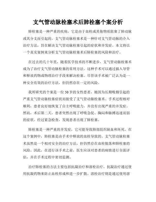 支气管动脉栓塞术后肺栓塞个案分析