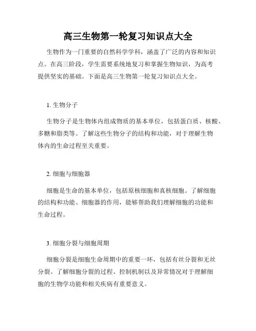 高三生物第一轮复习知识点大全