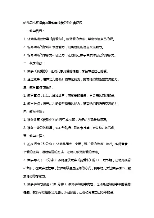 幼儿园小班语言故事教案《我爱你》含反思
