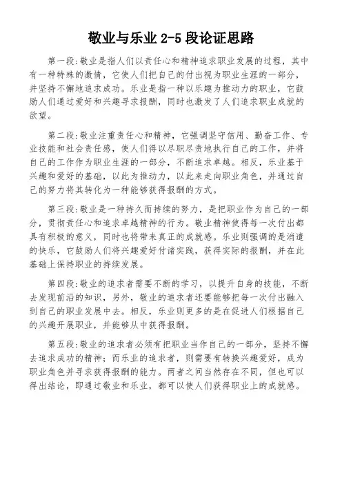 敬业与乐业2-5段论证思路