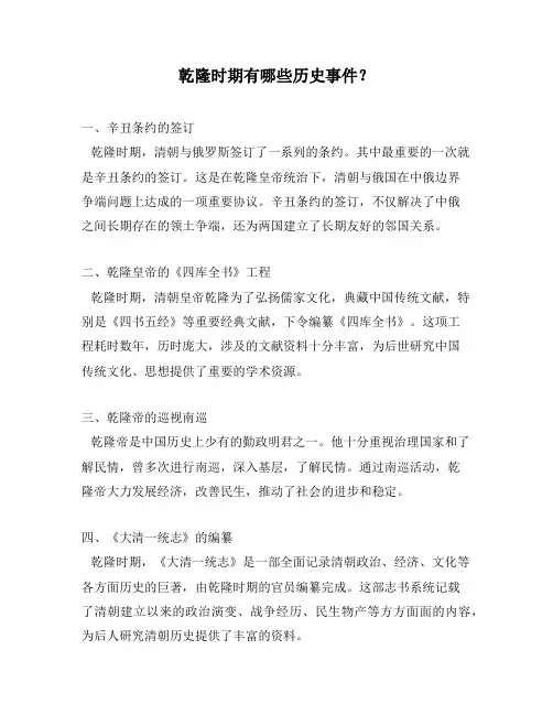 乾隆时期有哪些历史事件？