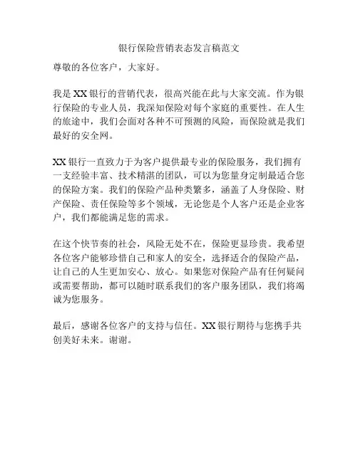 银行保险营销表态发言稿范文