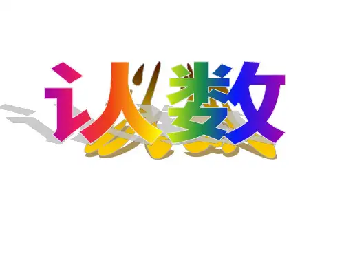 四年级数学下册认识整万数 苏教版 (2)