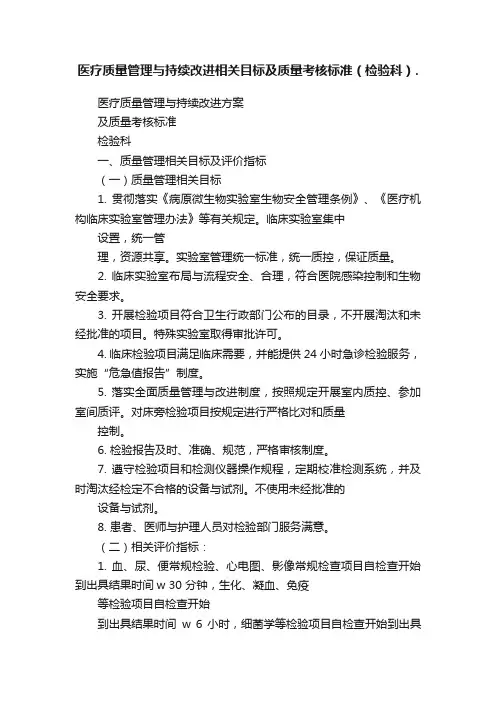 医疗质量管理与持续改进相关目标及质量考核标准（检验科）.