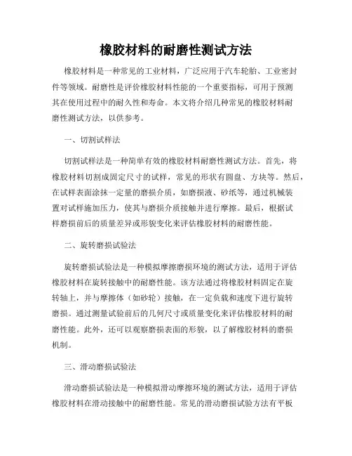 橡胶材料的耐磨性测试方法