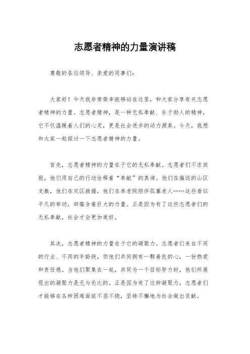 志愿者精神的力量演讲稿