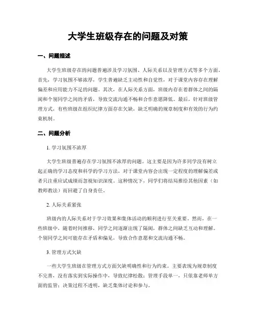 大学生班级存在的问题及对策