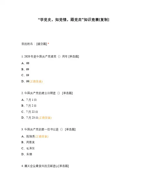 “学党史,知党情,跟党走”知识竞赛