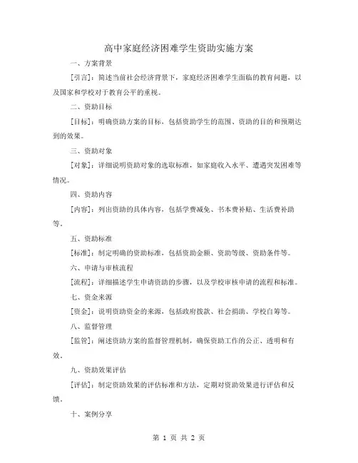 高中家庭经济困难学生资助实施方案