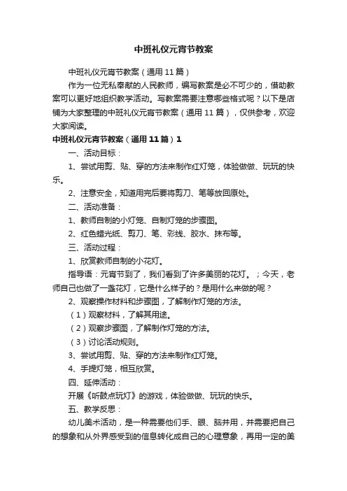 中班礼仪元宵节教案
