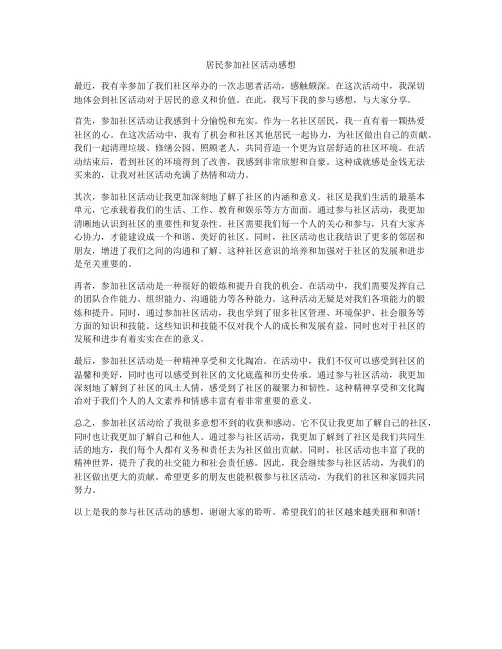 居民参加社区活动感想