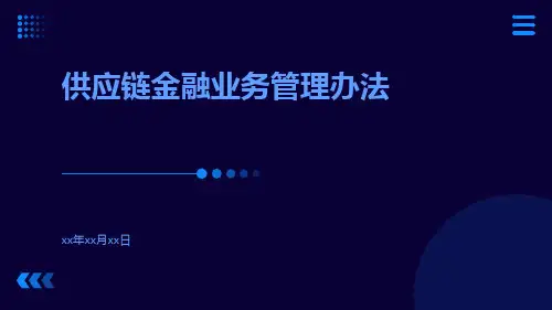 供应链金融业务管理办法