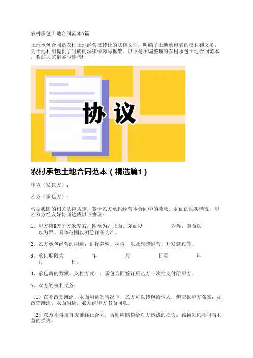 农村承包土地合同范本5篇